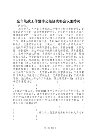 全市统战工作暨非公经济表彰会议主持稿