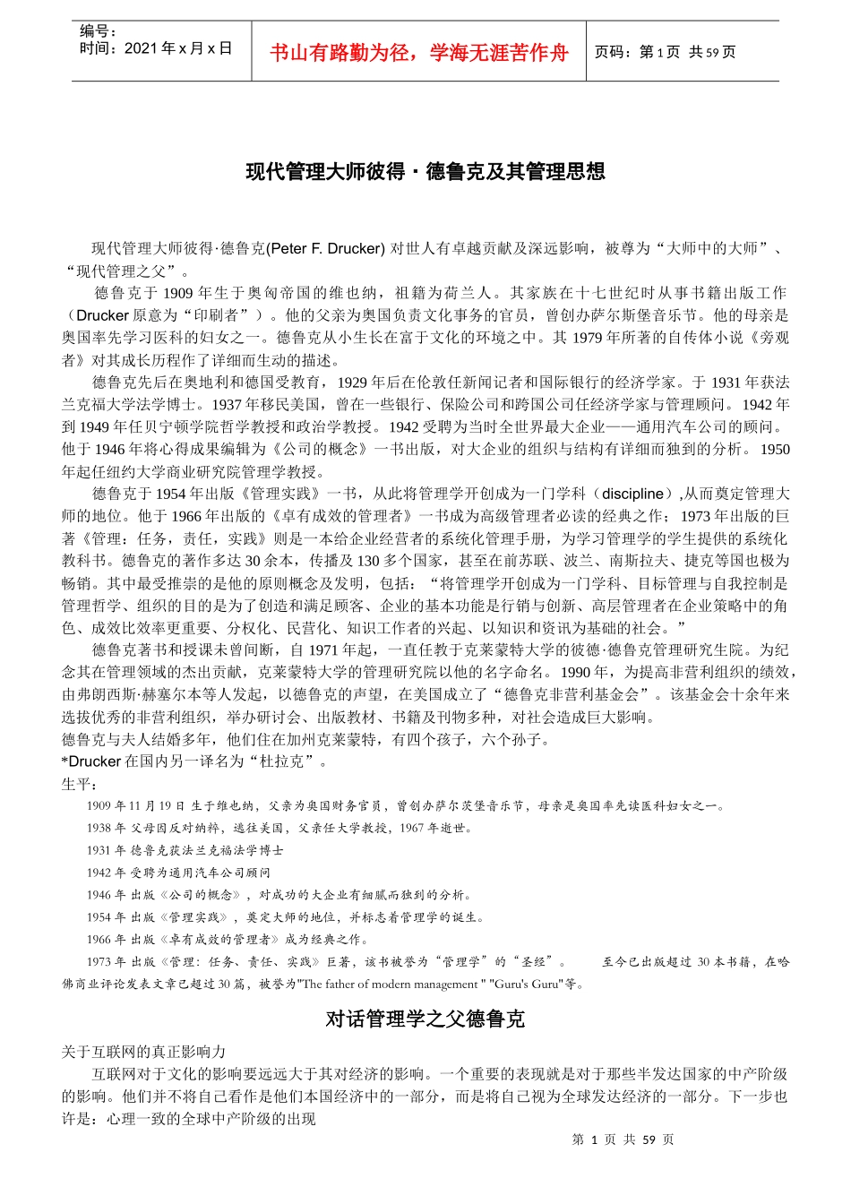 论现代管理大师彼得8226;德鲁克的管理思想_第1页