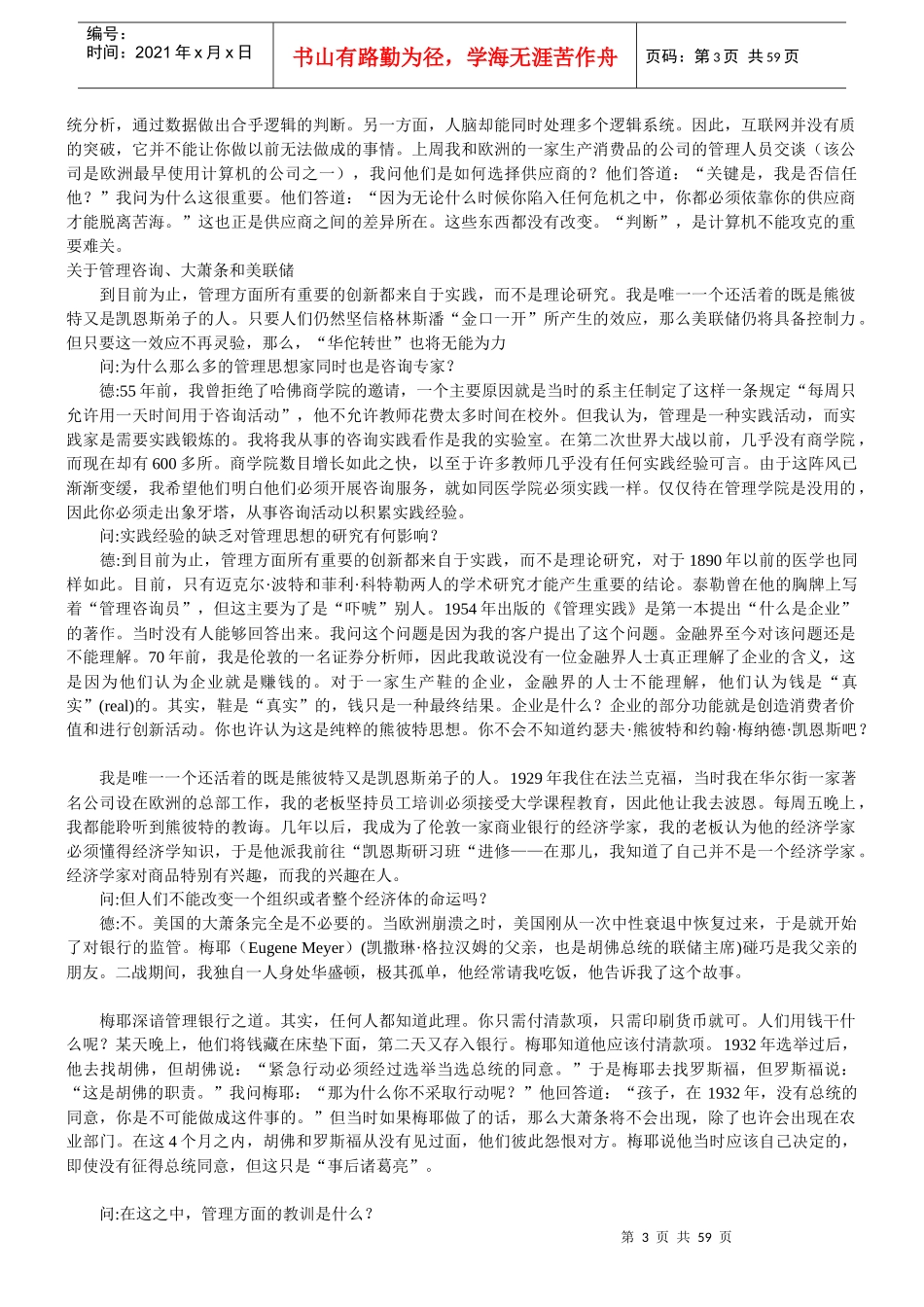 论现代管理大师彼得8226;德鲁克的管理思想_第3页