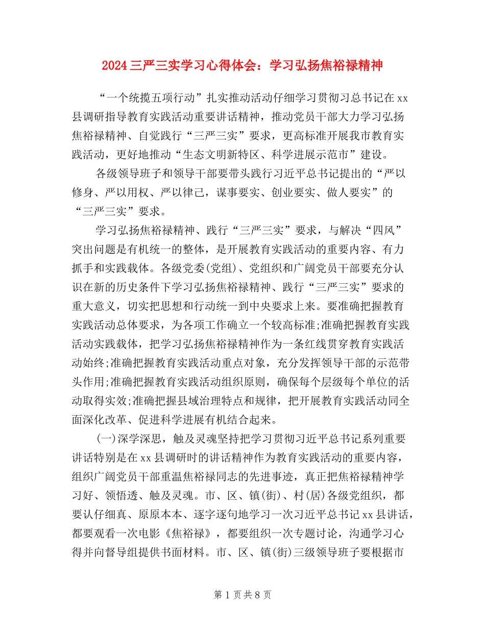 2024三严三实学习心得体会：学习弘扬焦裕禄精神_第1页