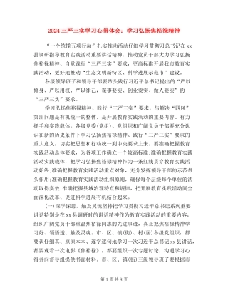 2024三严三实学习心得体会：学习弘扬焦裕禄精神