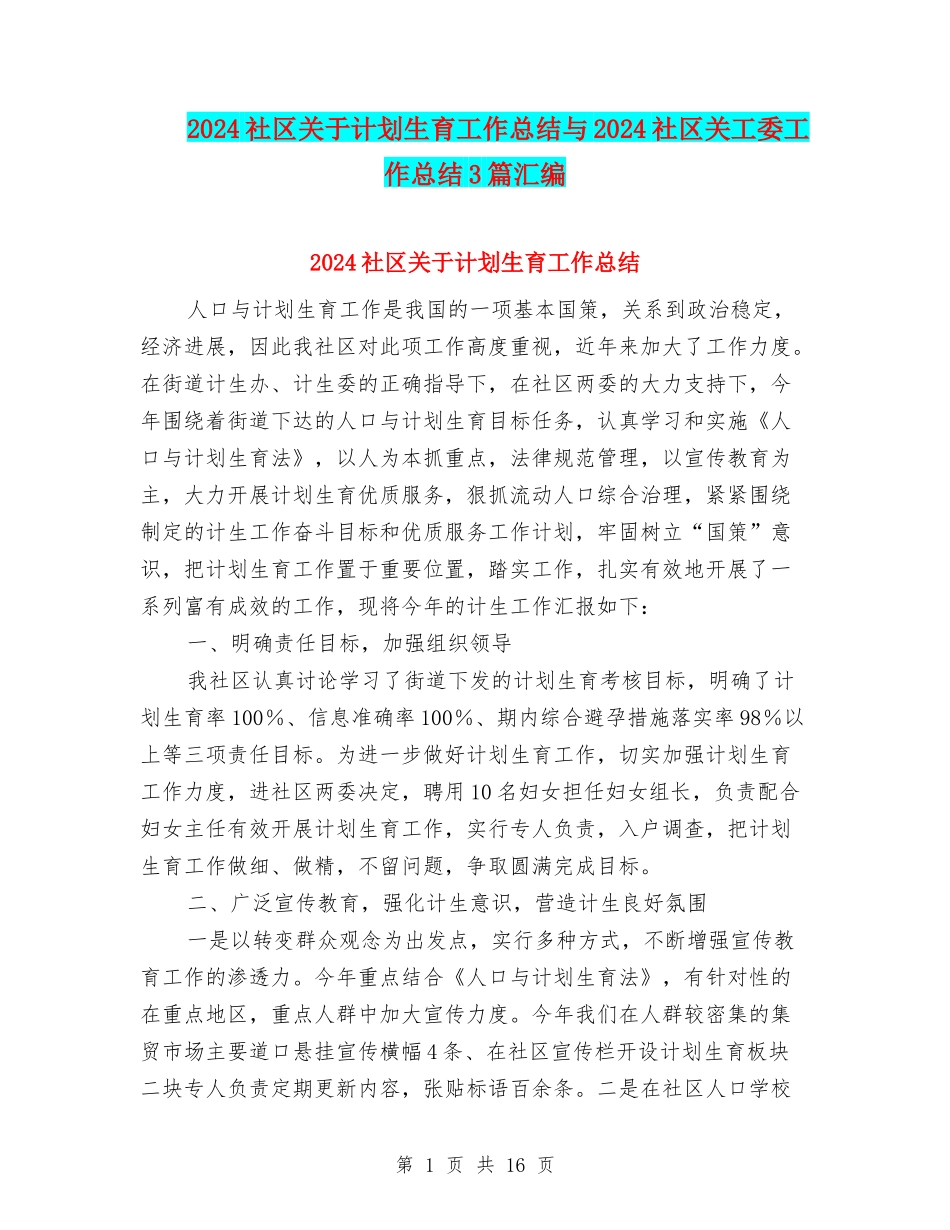 2024社区关于计划生育工作总结与2024社区关工委工作总结3篇汇编_第1页