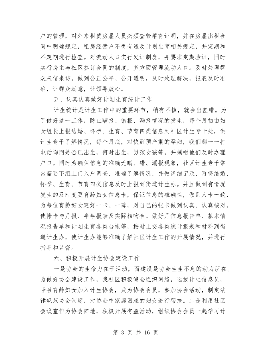 2024社区关于计划生育工作总结与2024社区关工委工作总结3篇汇编_第3页