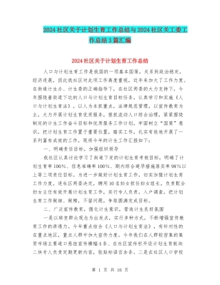 2024社区关于计划生育工作总结与2024社区关工委工作总结3篇汇编