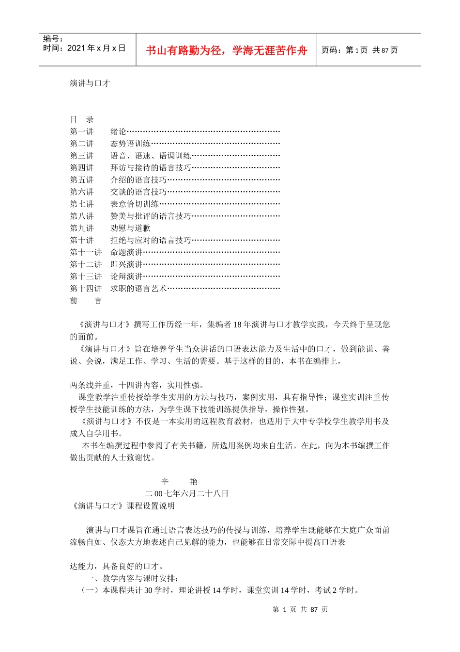 语音语速语调训练技巧_第1页