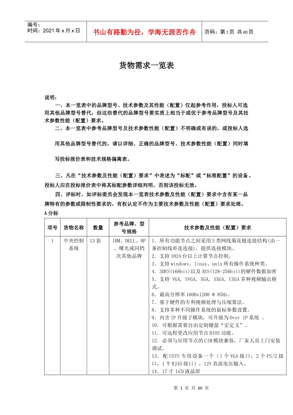 货物需求一览表-广西云龙招标有限公司招标公告_第1页