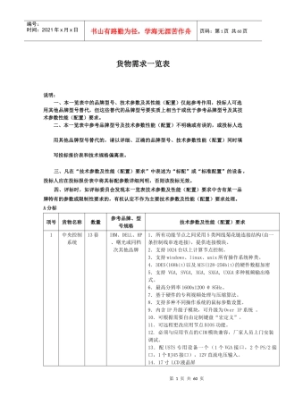 货物需求一览表-广西云龙招标有限公司招标公告