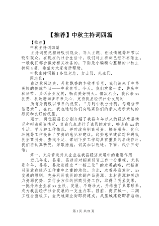 【推荐】中秋主持稿四篇