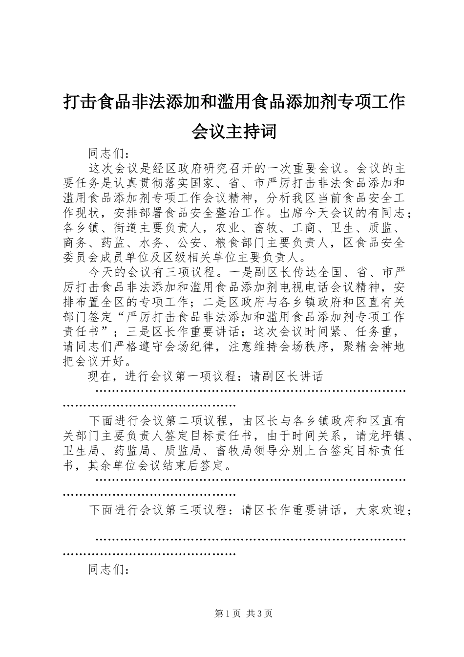 打击食品非法添加和滥用食品添加剂专项工作会议主持词稿_第1页