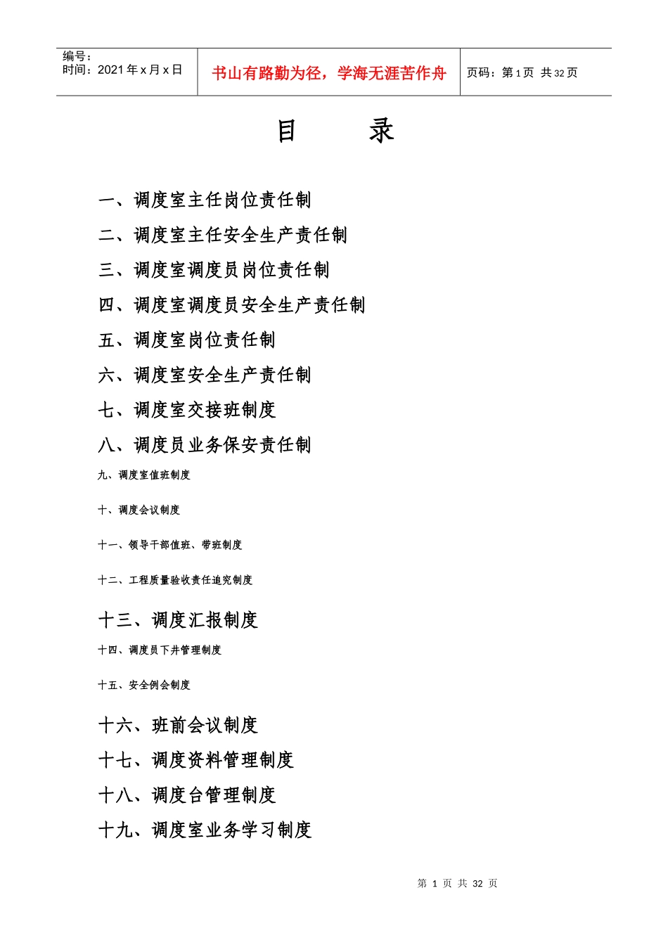 调度室管理制度汇编_第1页