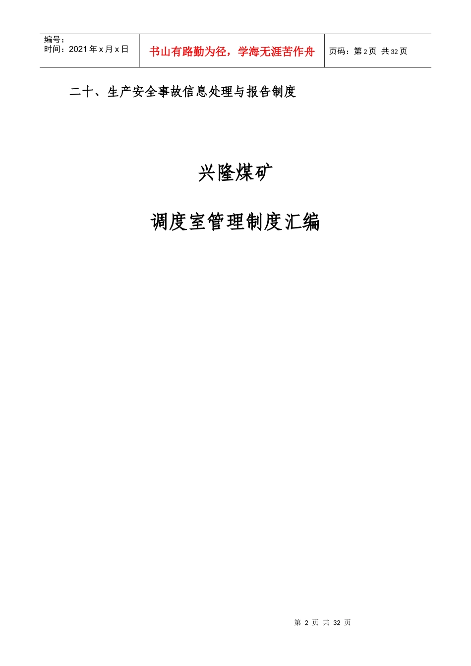 调度室管理制度汇编_第2页