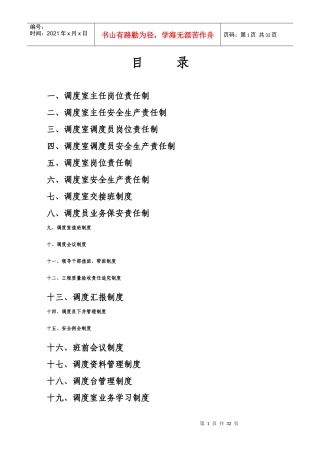调度室管理制度汇编