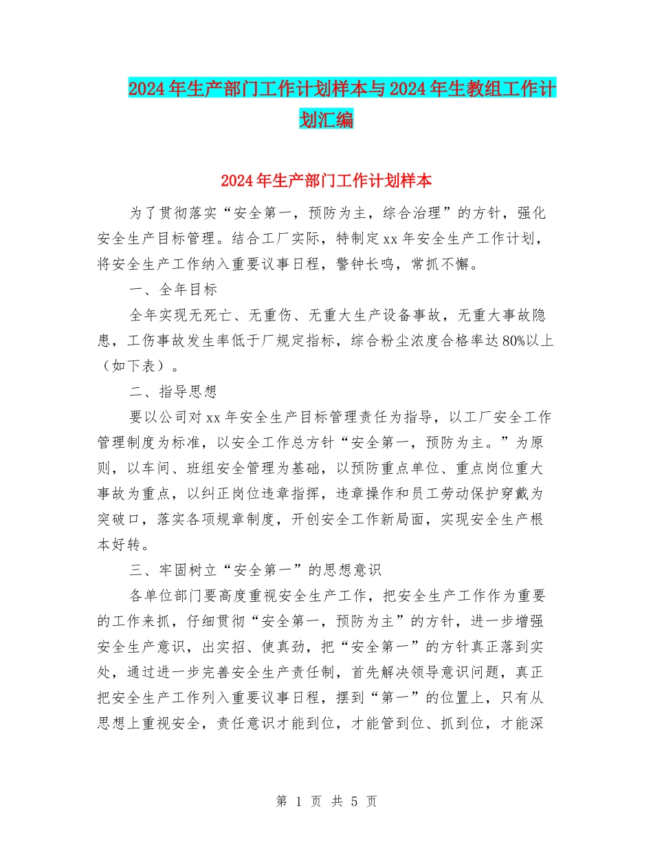 2024年生产部门工作计划样本与2024年生教组工作计划汇编_第1页