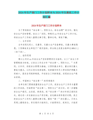 2024年生产部门工作计划样本与2024年生教组工作计划汇编
