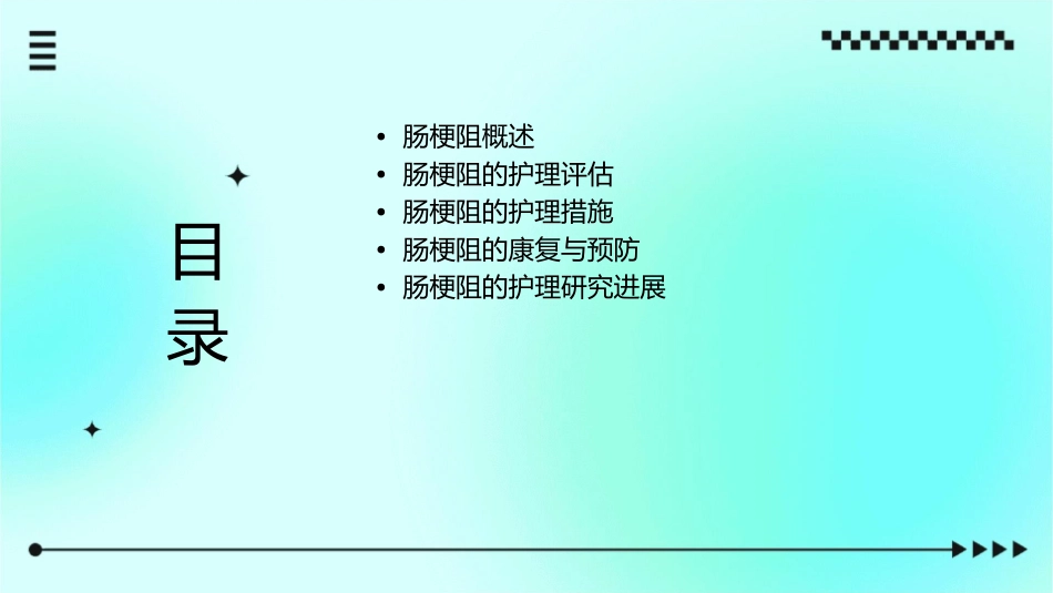 肠梗阻教学护理课件_第2页