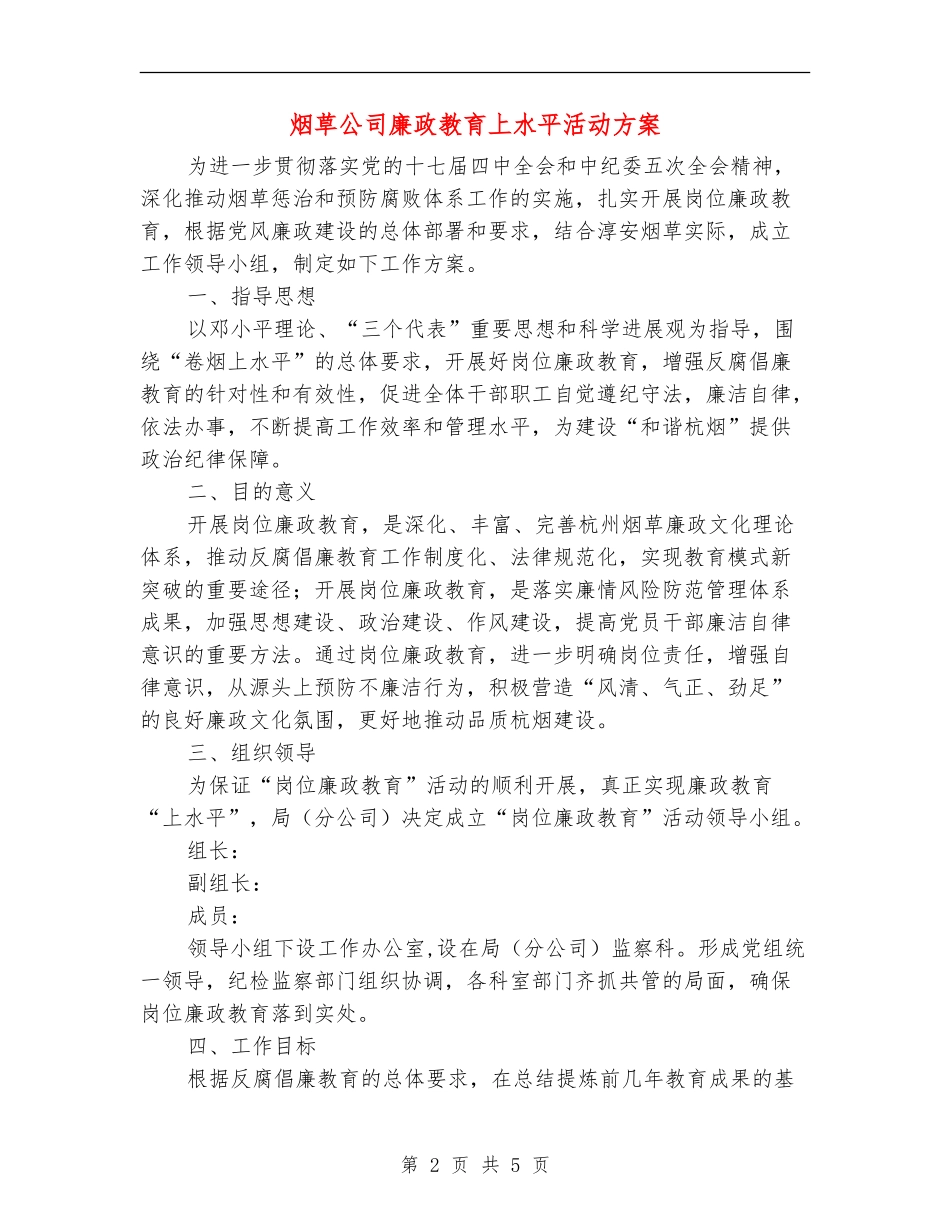 烟草公司廉政教育上水平活动方案_第2页