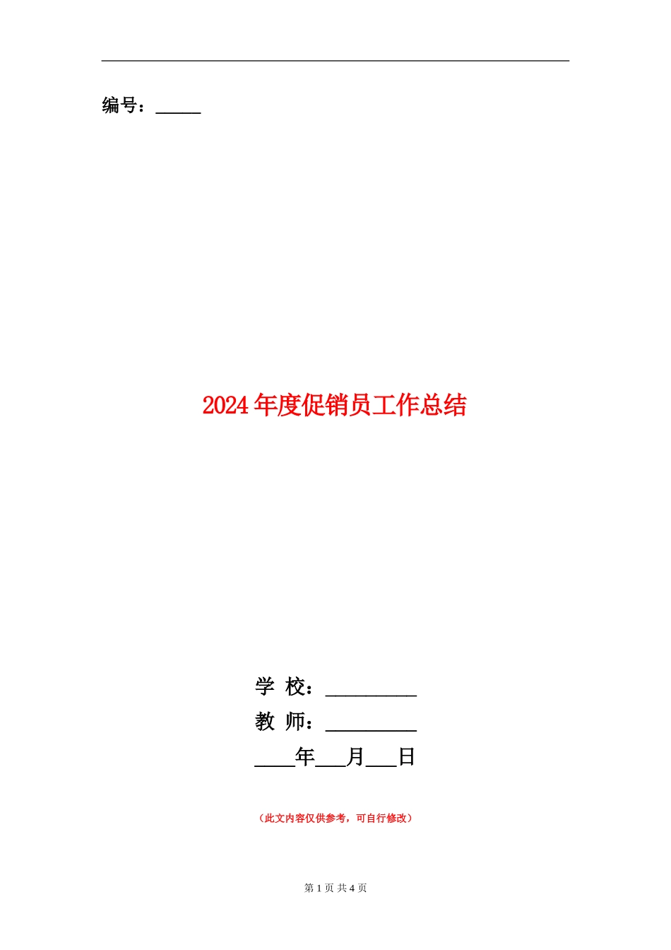 2024年度促销员工作总结_第1页