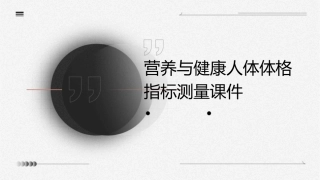 营养与健康人体体格指标测量课件