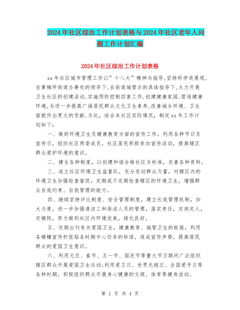 2024年社区综治工作计划表格与2024年社区老年人问题工作计划汇编_第1页