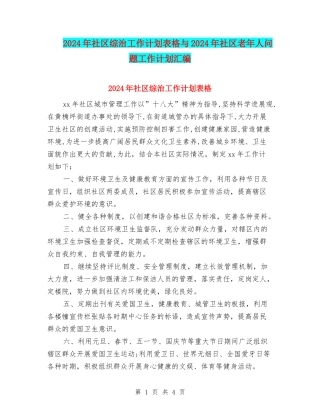 2024年社区综治工作计划表格与2024年社区老年人问题工作计划汇编