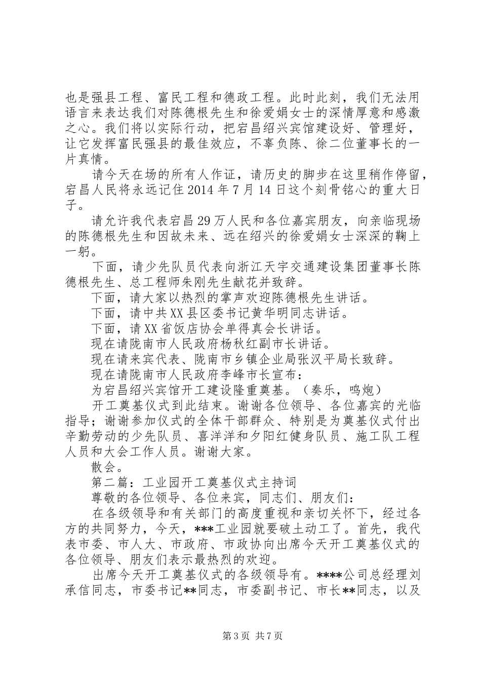第一篇：开工奠基仪式主持稿_第3页