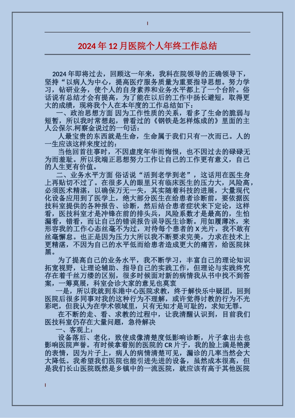 2017年12月医院个人年终工作总结_第1页