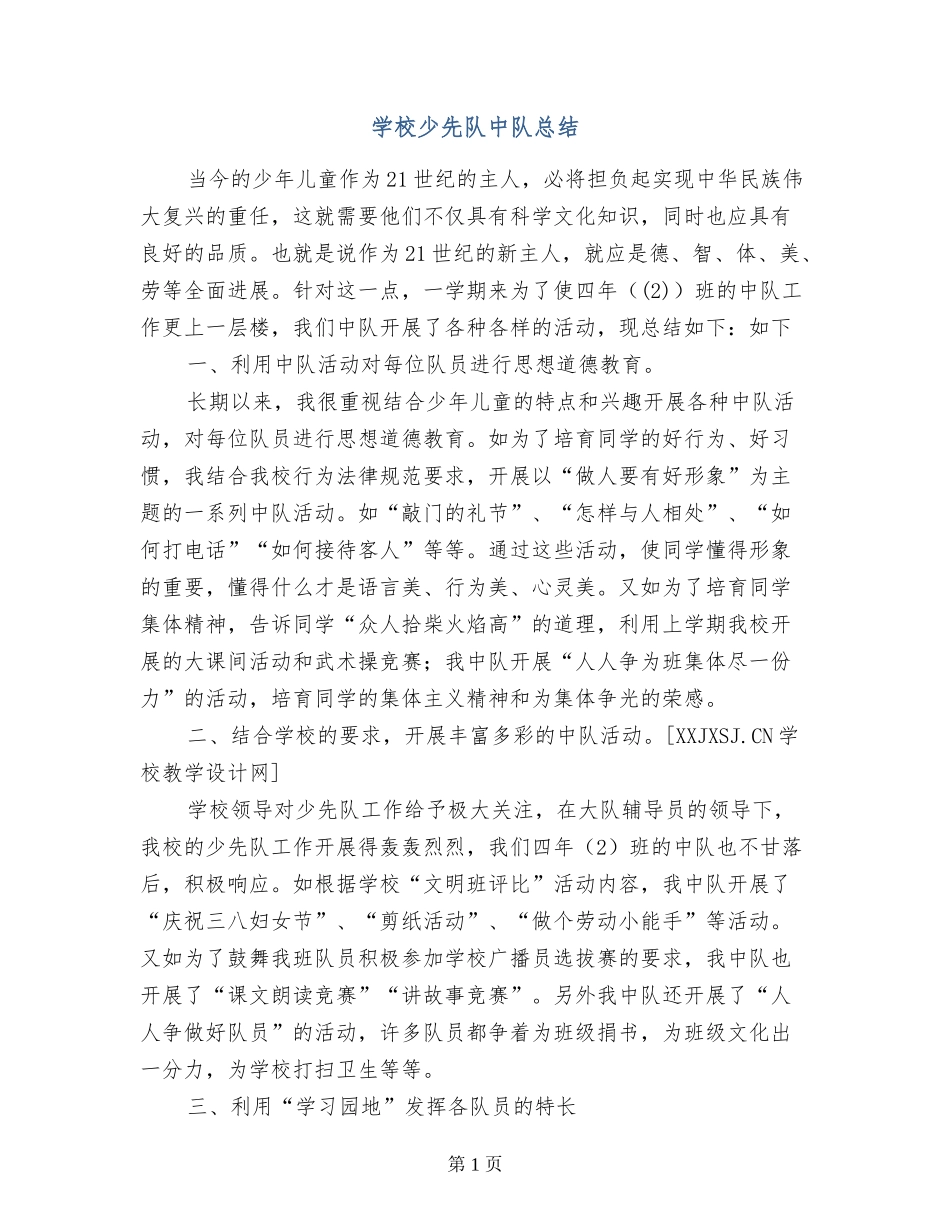 小学少先队中队总结_第1页