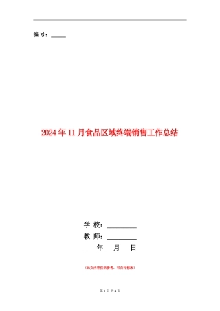 2024年11月食品区域终端销售工作总结【新版】