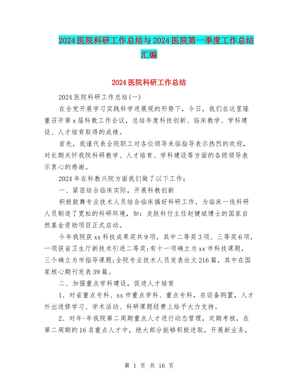 2024医院科研工作总结与2024医院第一季度工作总结汇编_第1页
