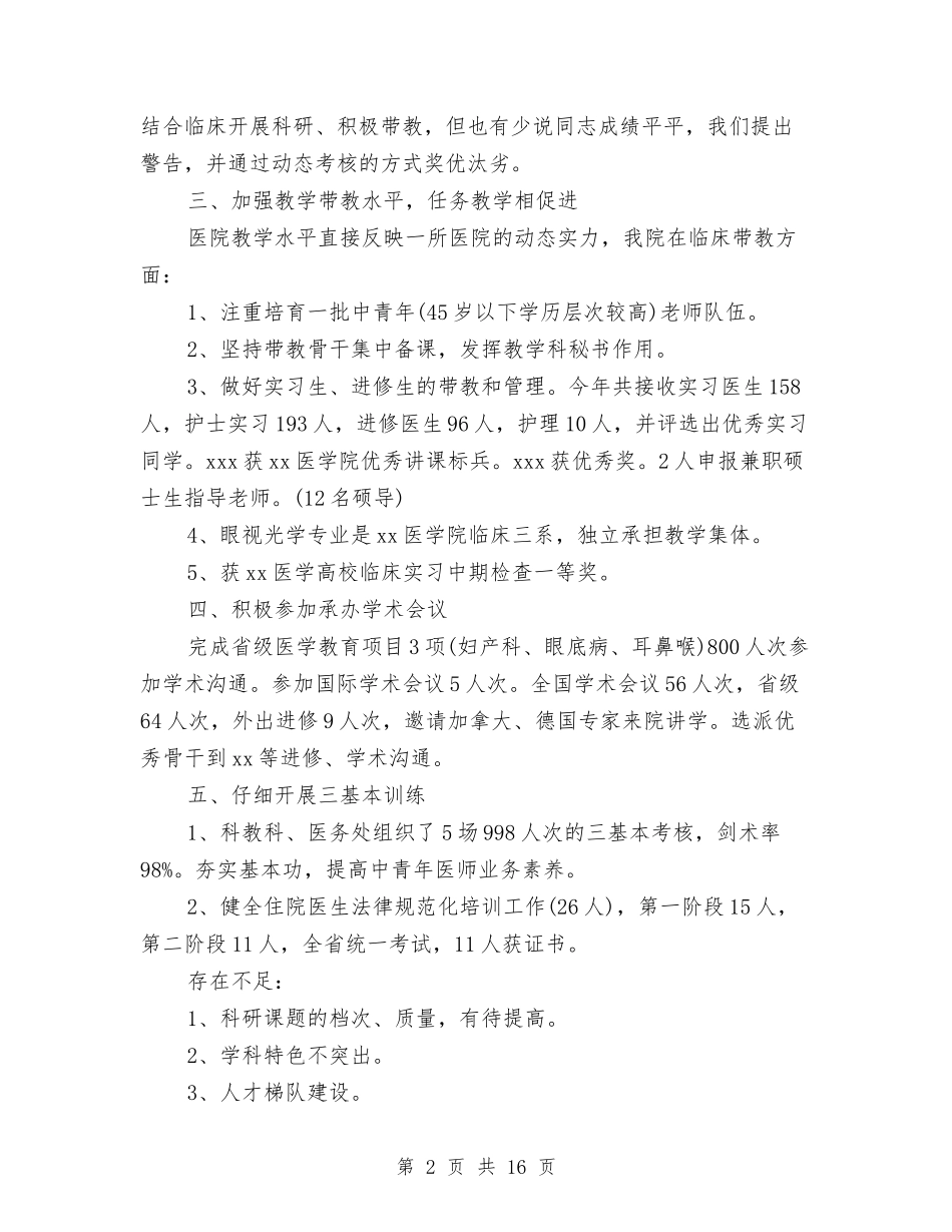 2024医院科研工作总结与2024医院第一季度工作总结汇编_第2页