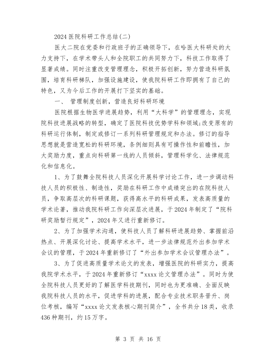 2024医院科研工作总结与2024医院第一季度工作总结汇编_第3页