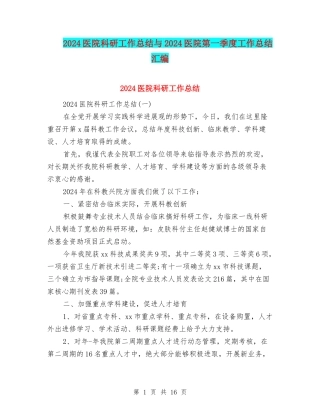 2024医院科研工作总结与2024医院第一季度工作总结汇编