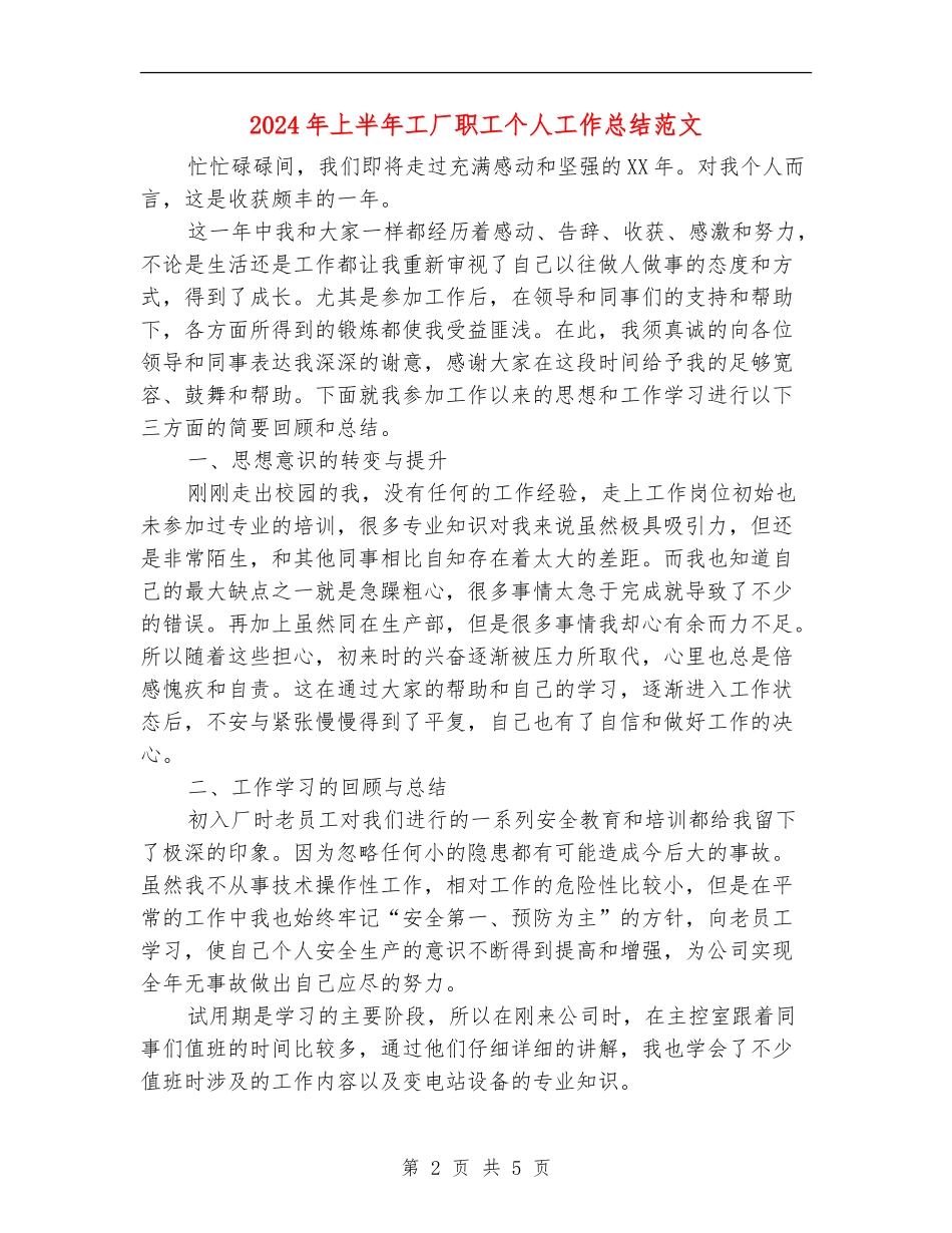 2024年上半年工厂职工个人工作总结范文_第2页