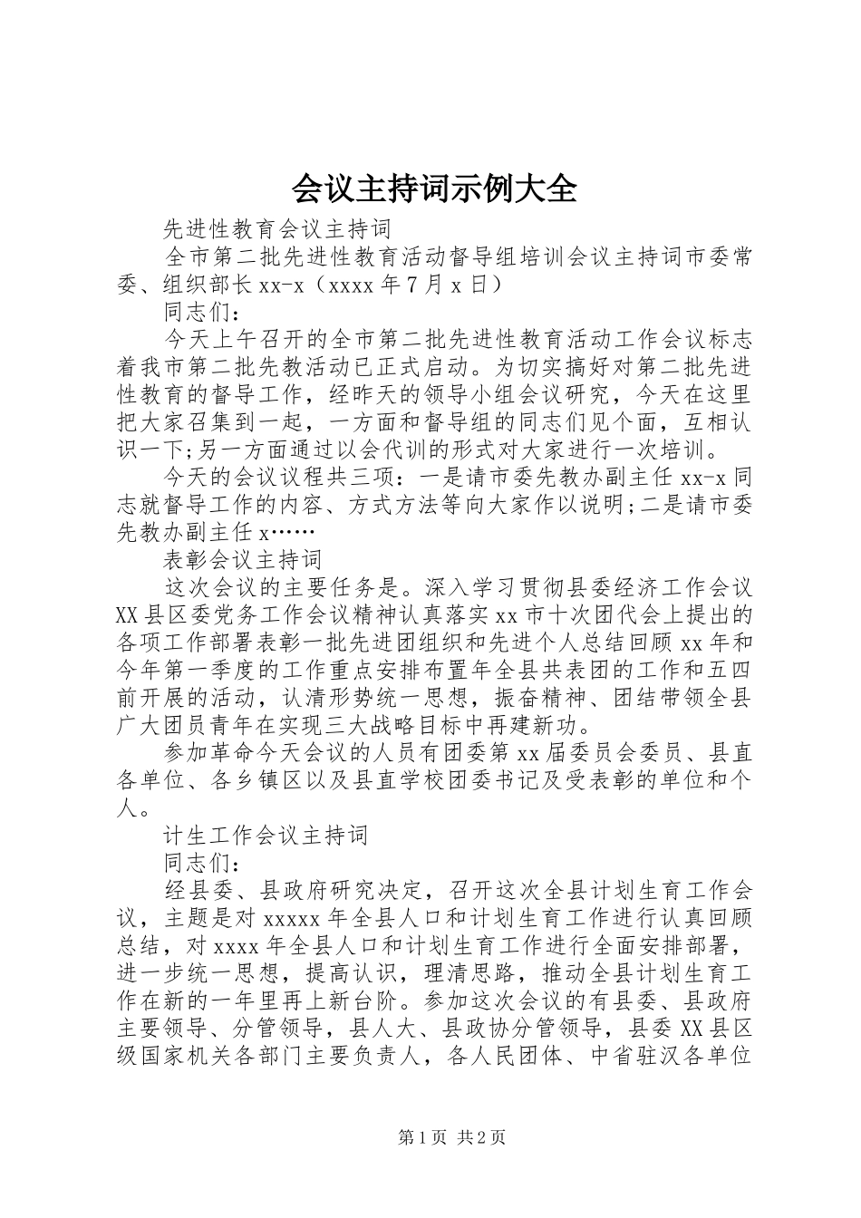 会议主持稿示例大全_第1页