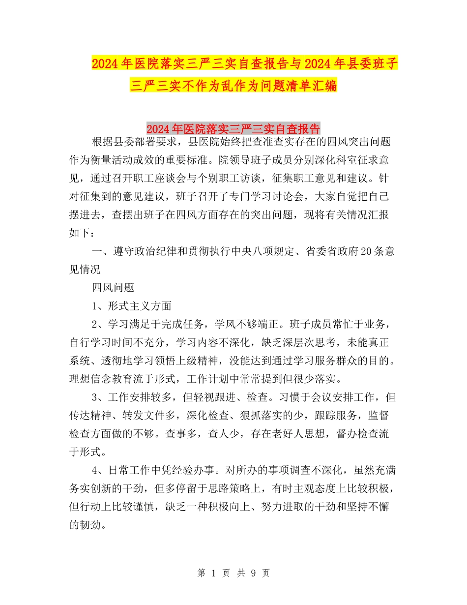 2024年医院落实三严三实自查报告与2024年县委班子三严三实不作为乱作为问题清单汇编_第1页