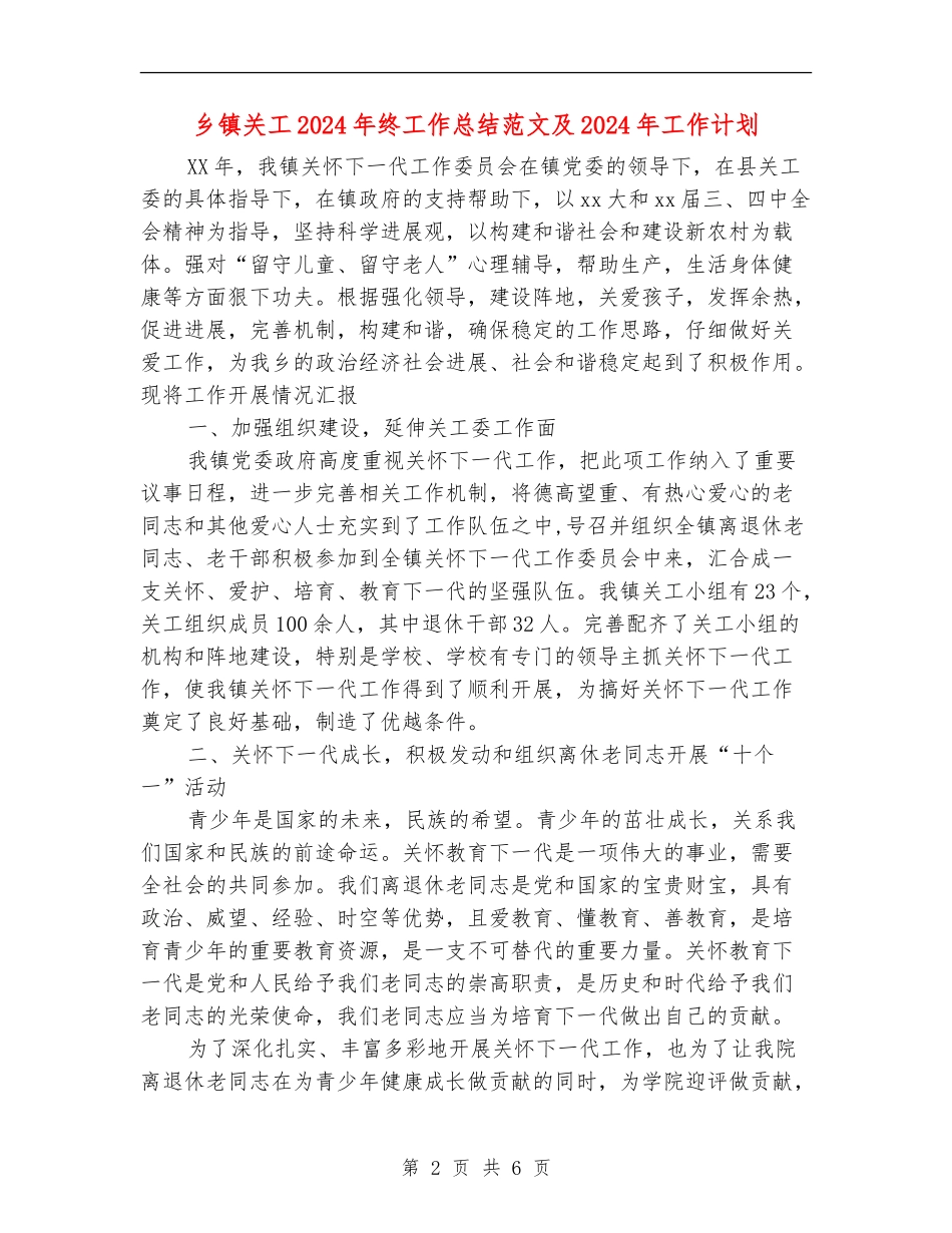 乡镇关工2024年终工作总结范文及2024年工作计划_第2页