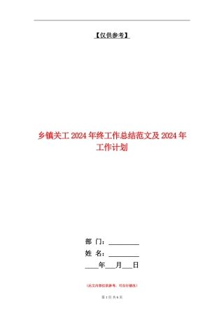 乡镇关工2024年终工作总结范文及2024年工作计划