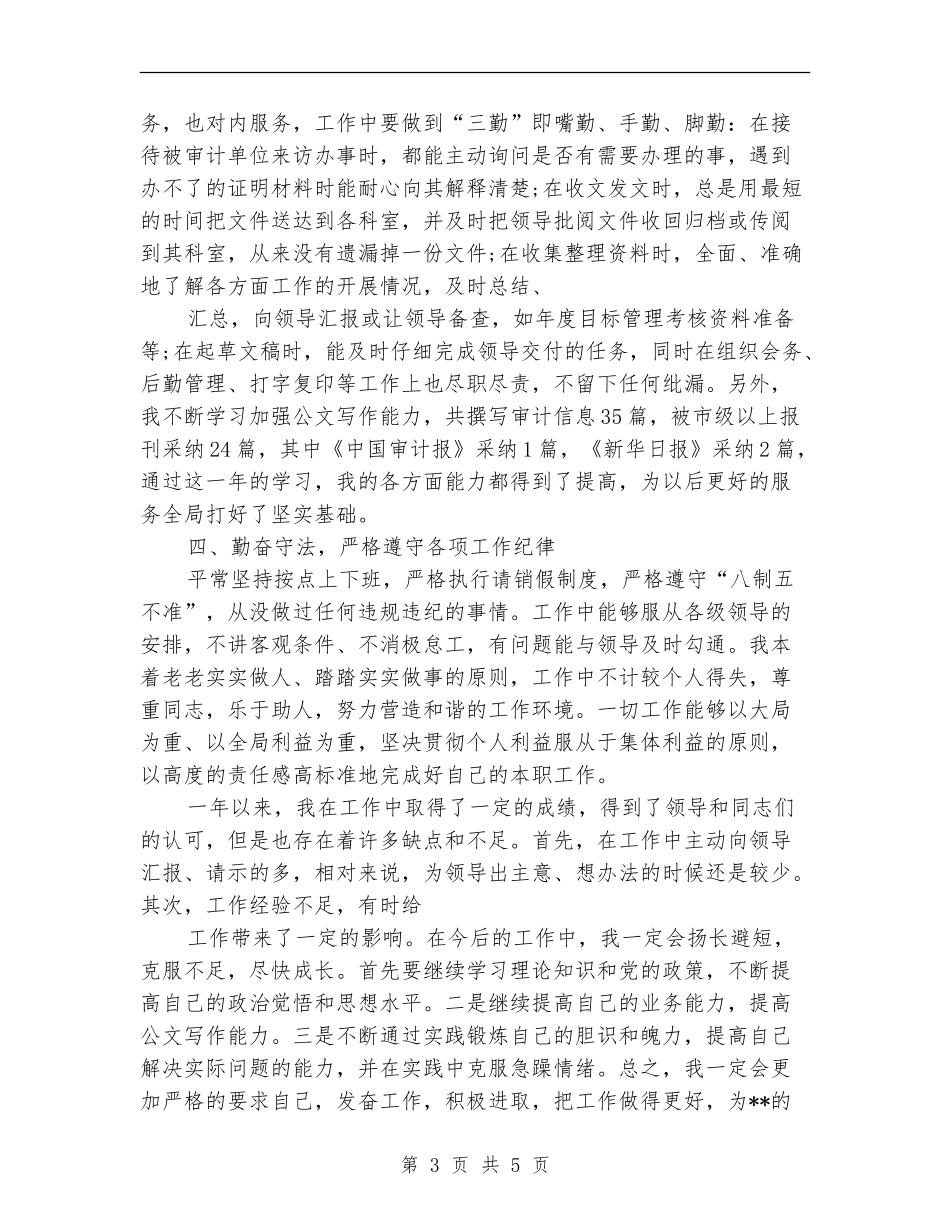 公务员试用期满自我总结范文_第3页