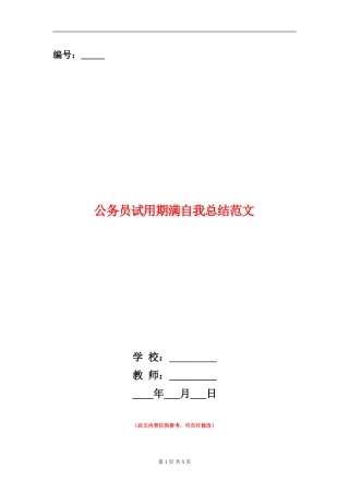 公务员试用期满自我总结范文