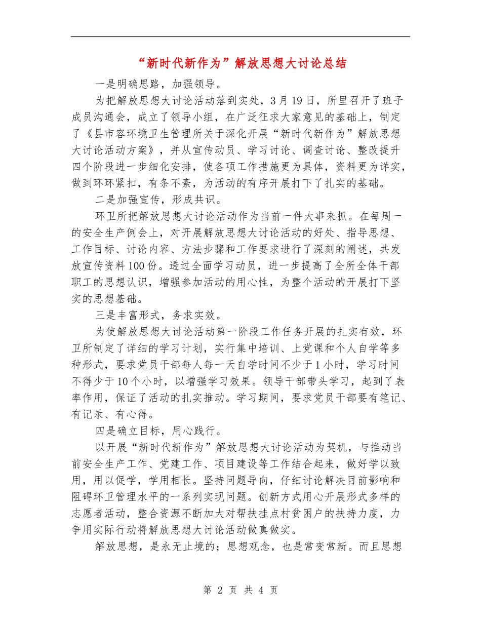 “新时代新作为”解放思想大讨论总结_第2页
