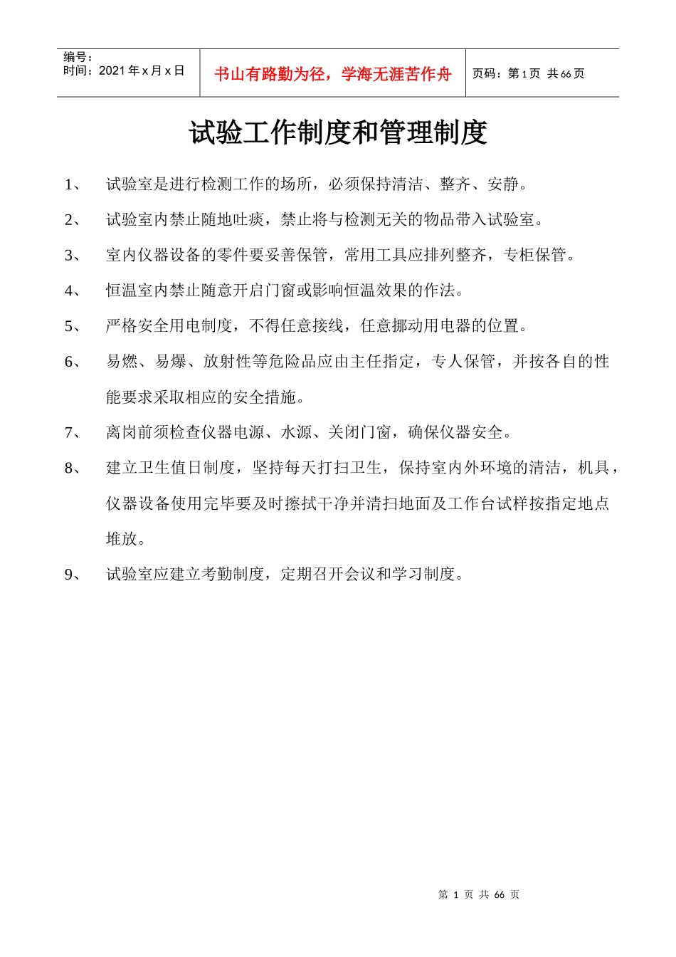 试验室工作制度和管理制度--wan20071224_第1页