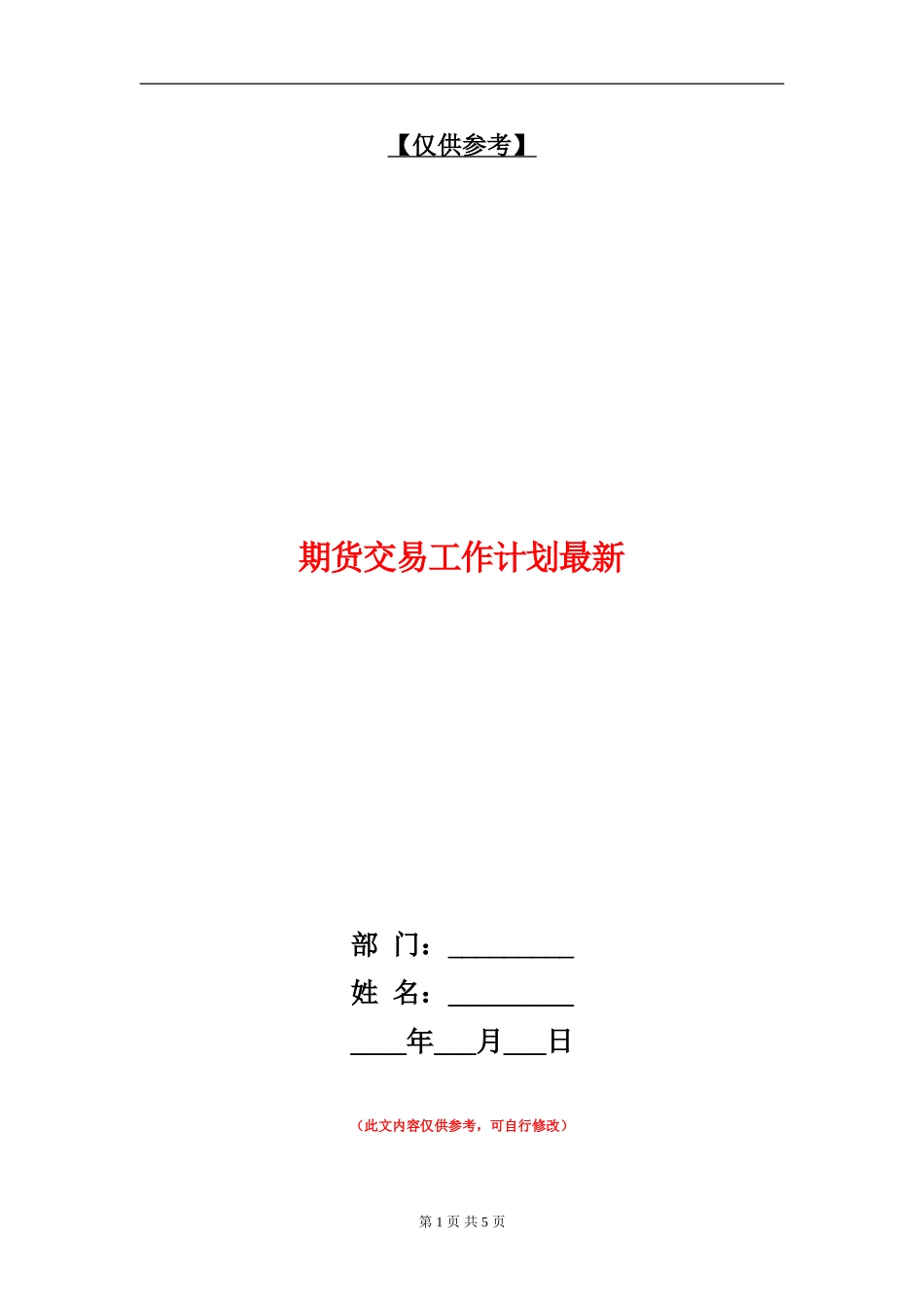期货交易工作计划最新_第1页