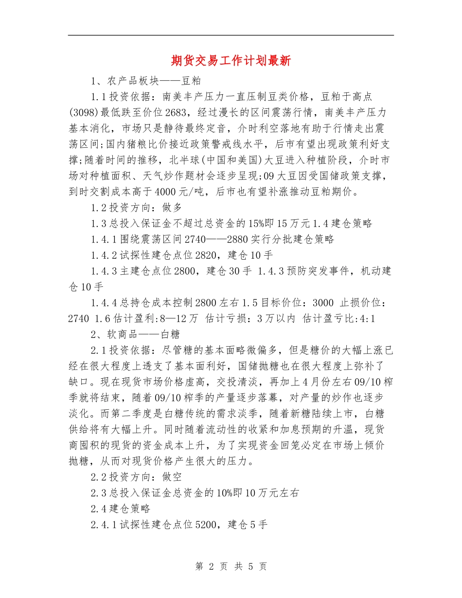 期货交易工作计划最新_第2页