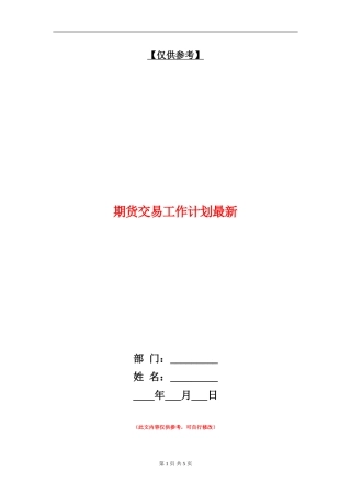 期货交易工作计划最新