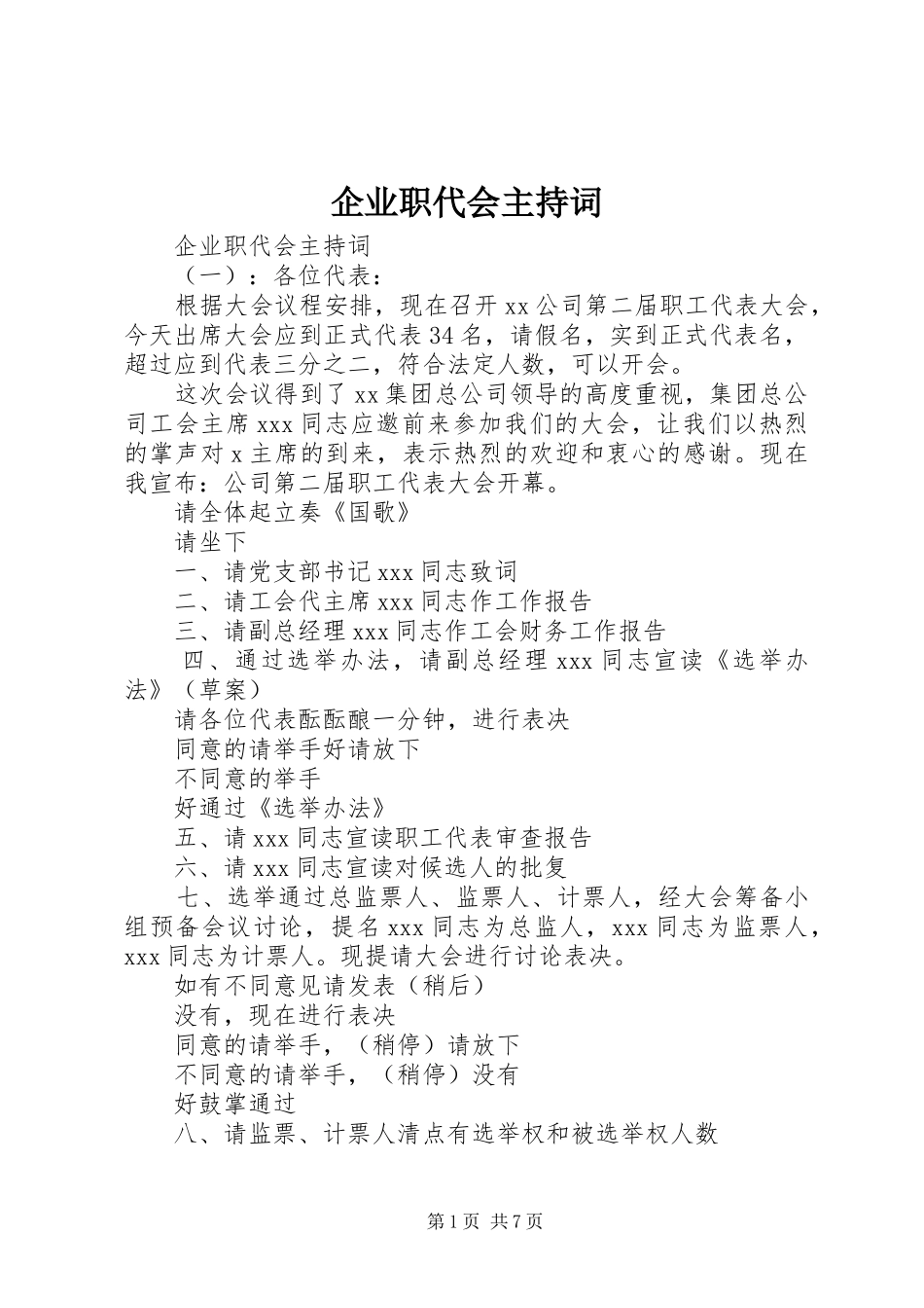 企业职代会主持稿_第1页