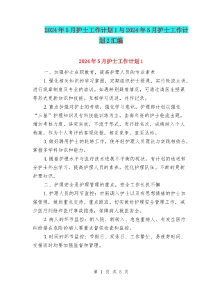 2024年5月护士工作计划1与2024年5月护士工作计划2汇编.doc