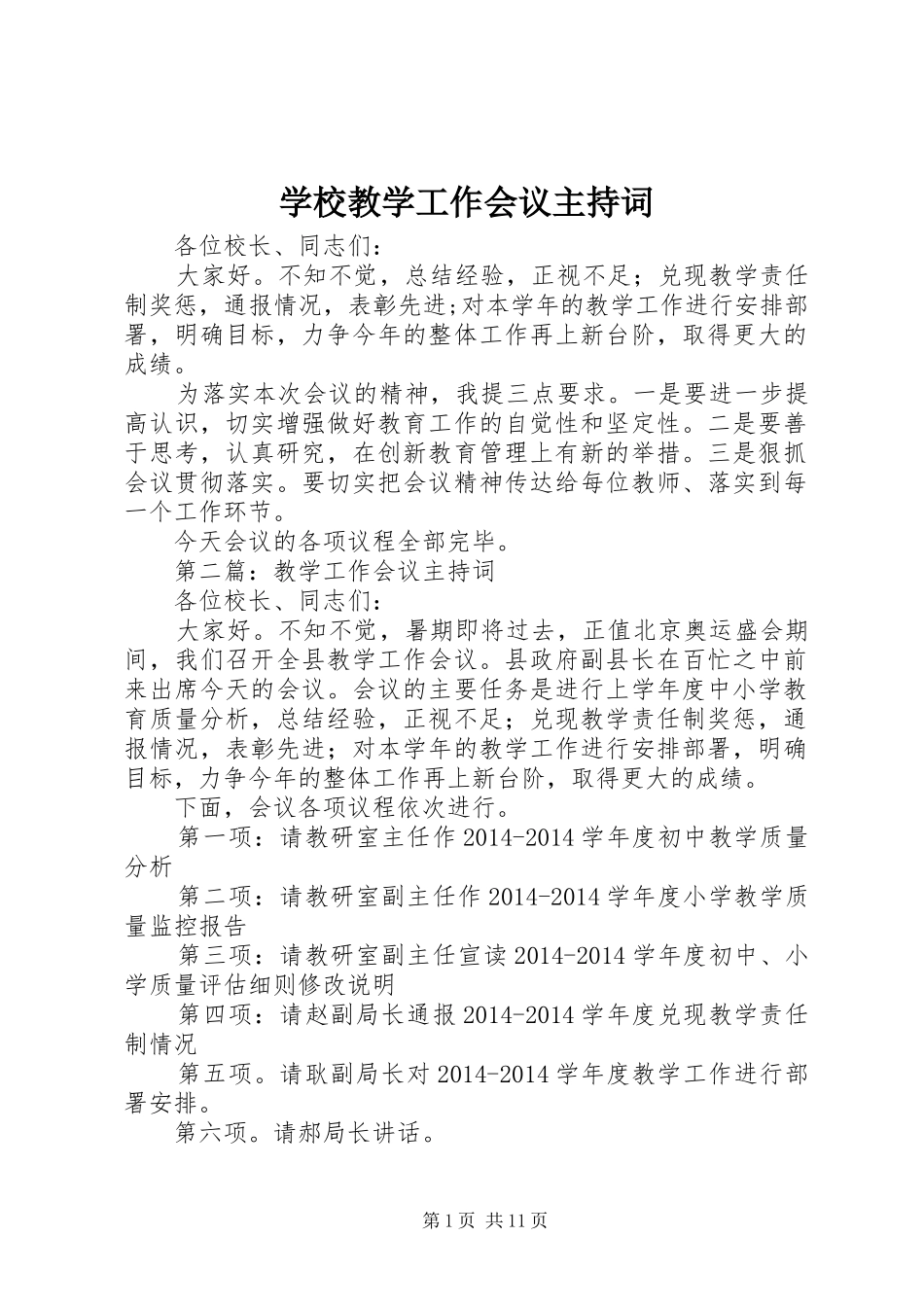 学校教学工作会议主持稿_第1页