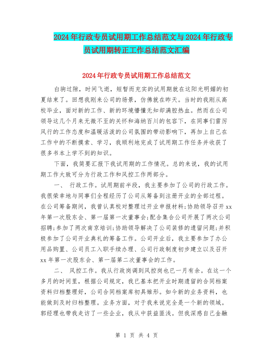 2024年行政专员试用期工作总结范文与2024年行政专员试用期转正工作总结范文汇编_第1页