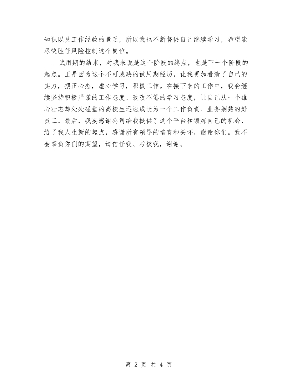 2024年行政专员试用期工作总结范文与2024年行政专员试用期转正工作总结范文汇编_第2页