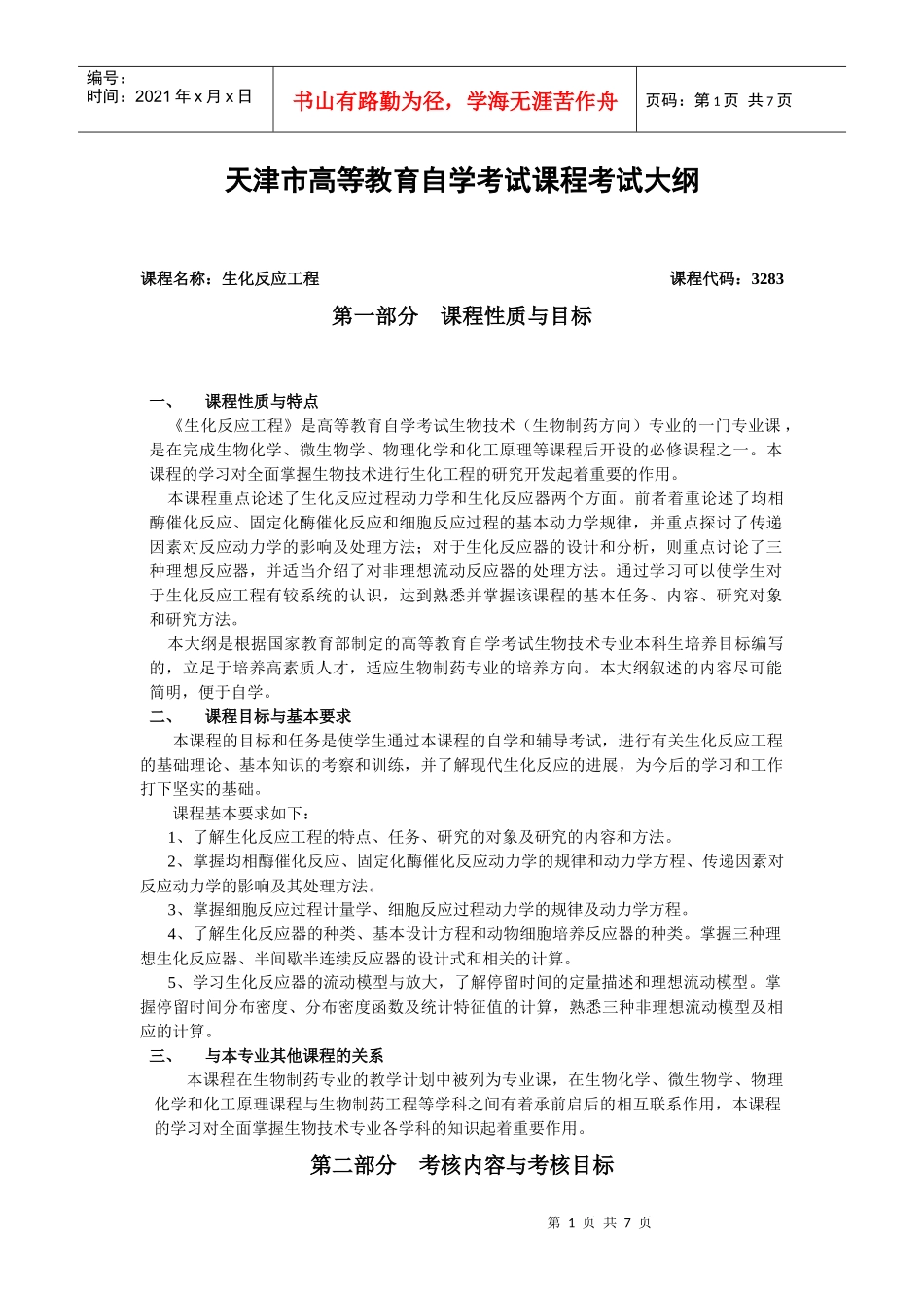 课程名称：生化反应工程课程代码：288_第1页